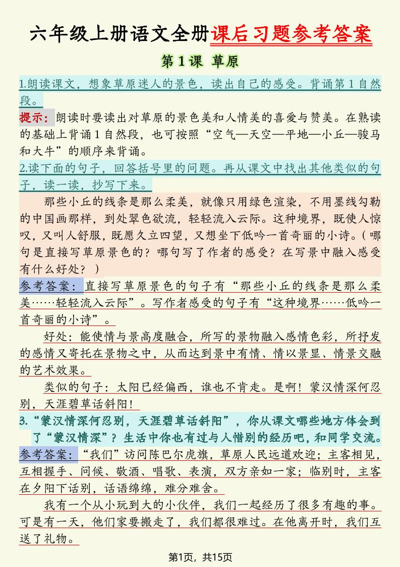 六上语文全册课后习题参考答案（15页）