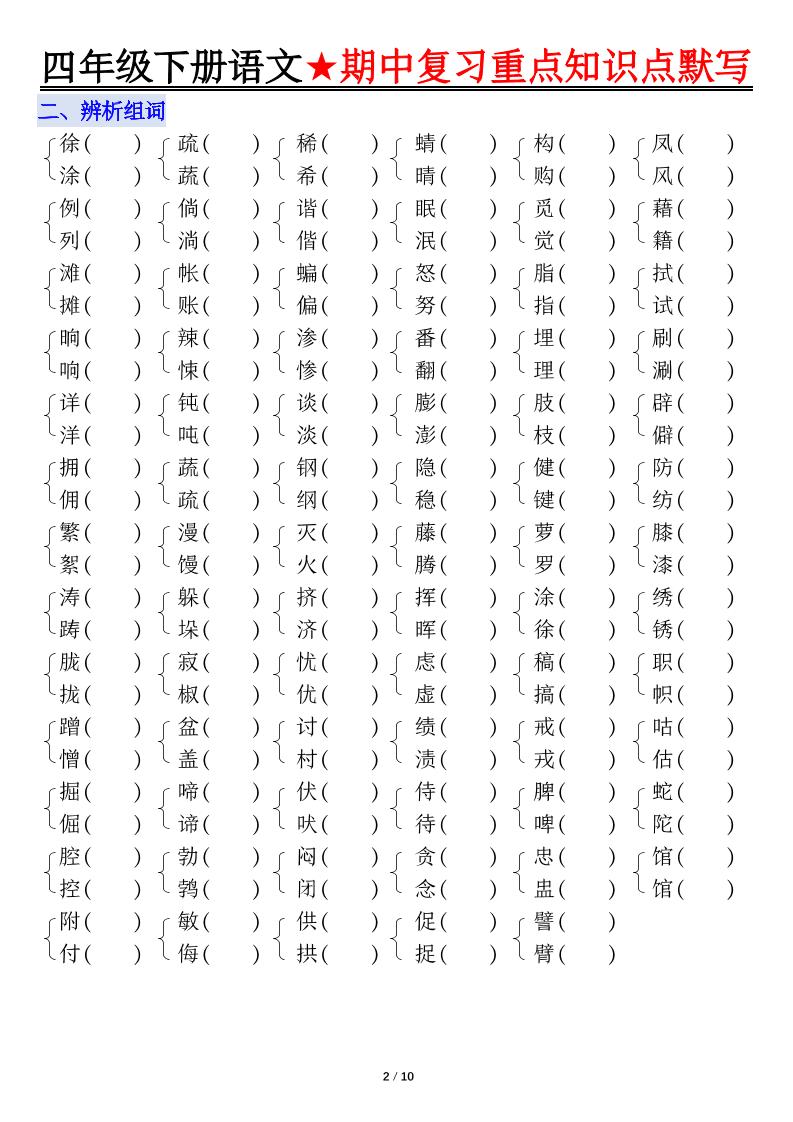 四下语文期中复习重点知识默写