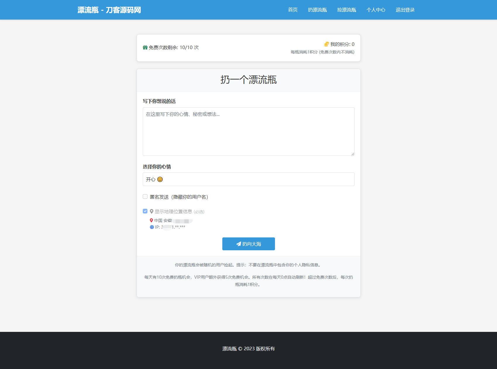 全新漂流瓶系统源码 全开源 新UI 附安装教程