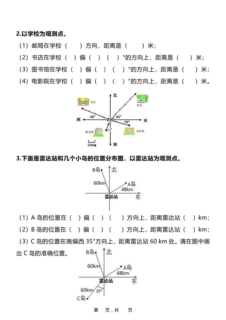 六年级上数学位置与方向知识点➕练习题（含答案16页）