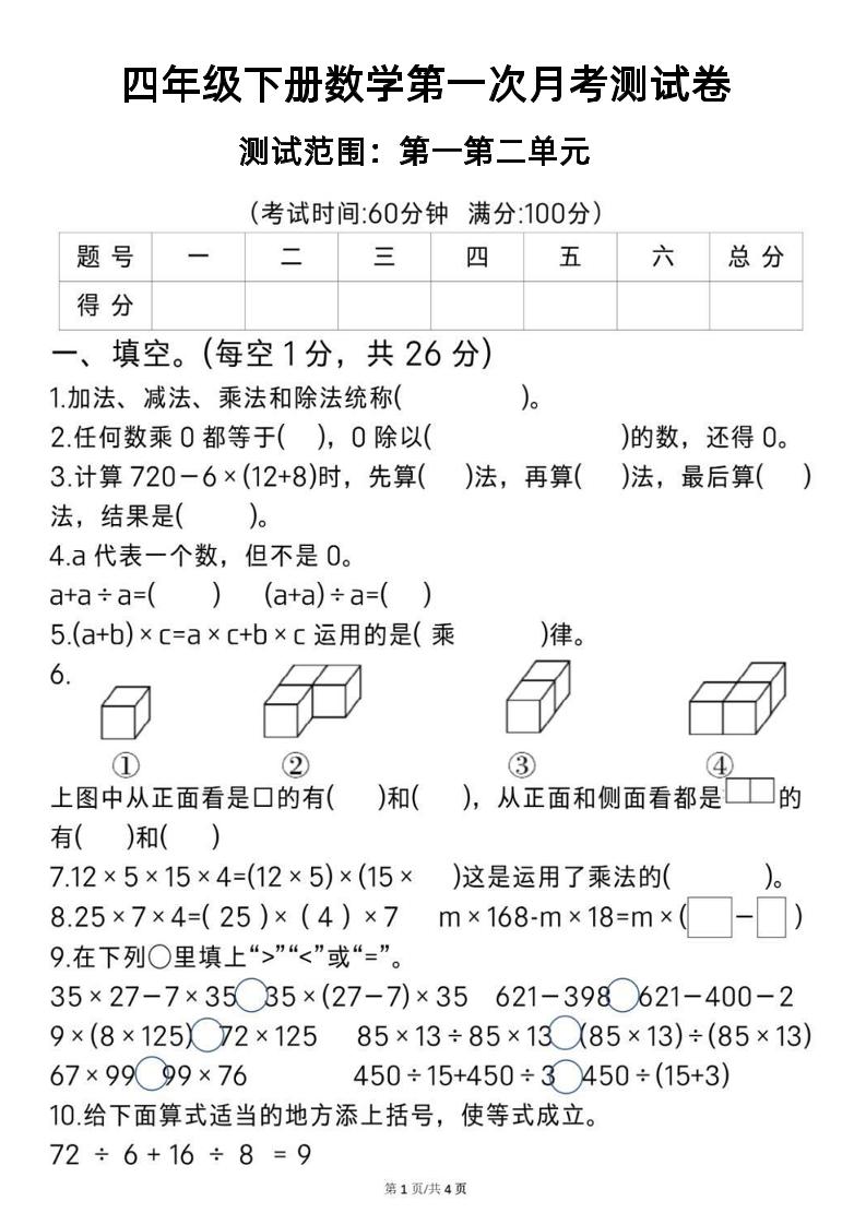 2025四年级下册《数学第一次月考测试卷》