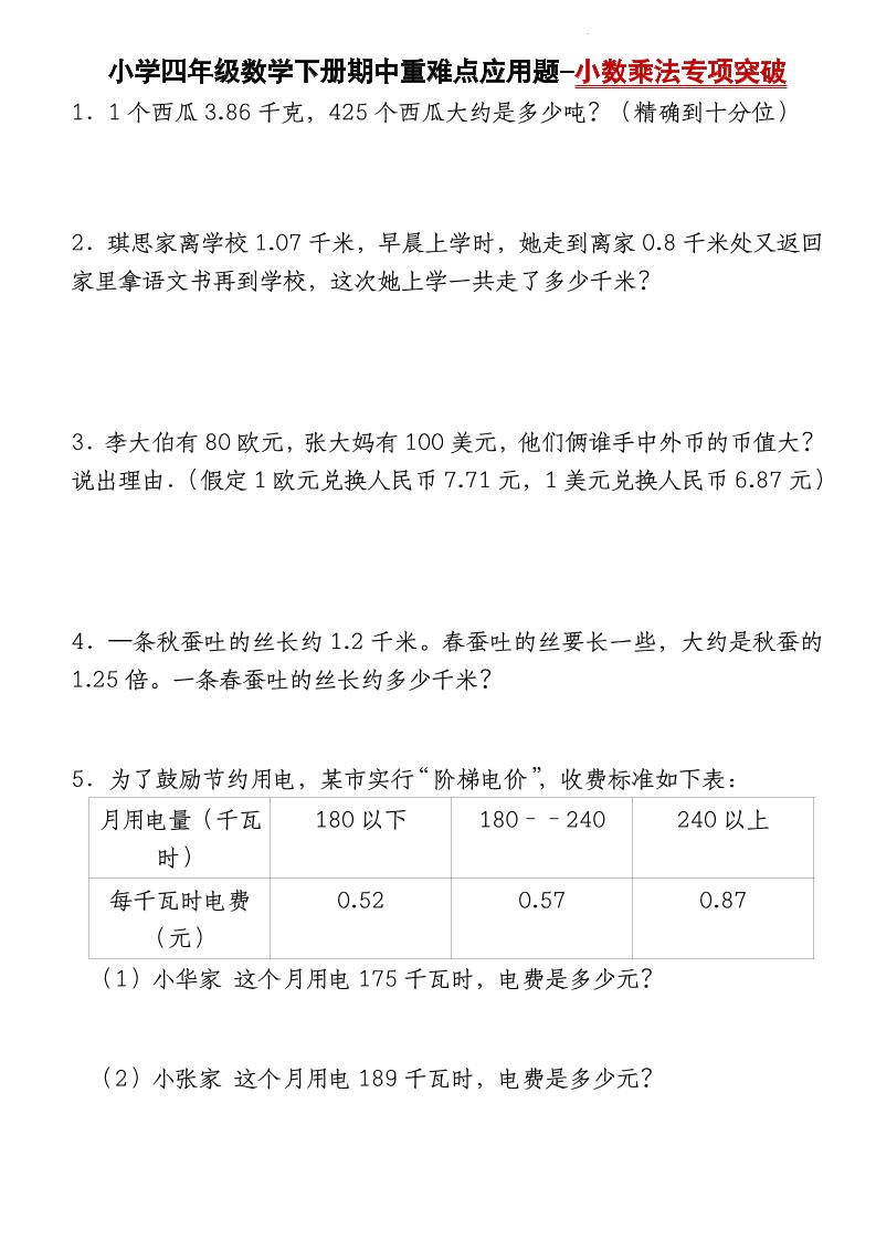 四下数学【北师大版】【期中重难点应用题-小数乘法专项突破-空白】(4)
