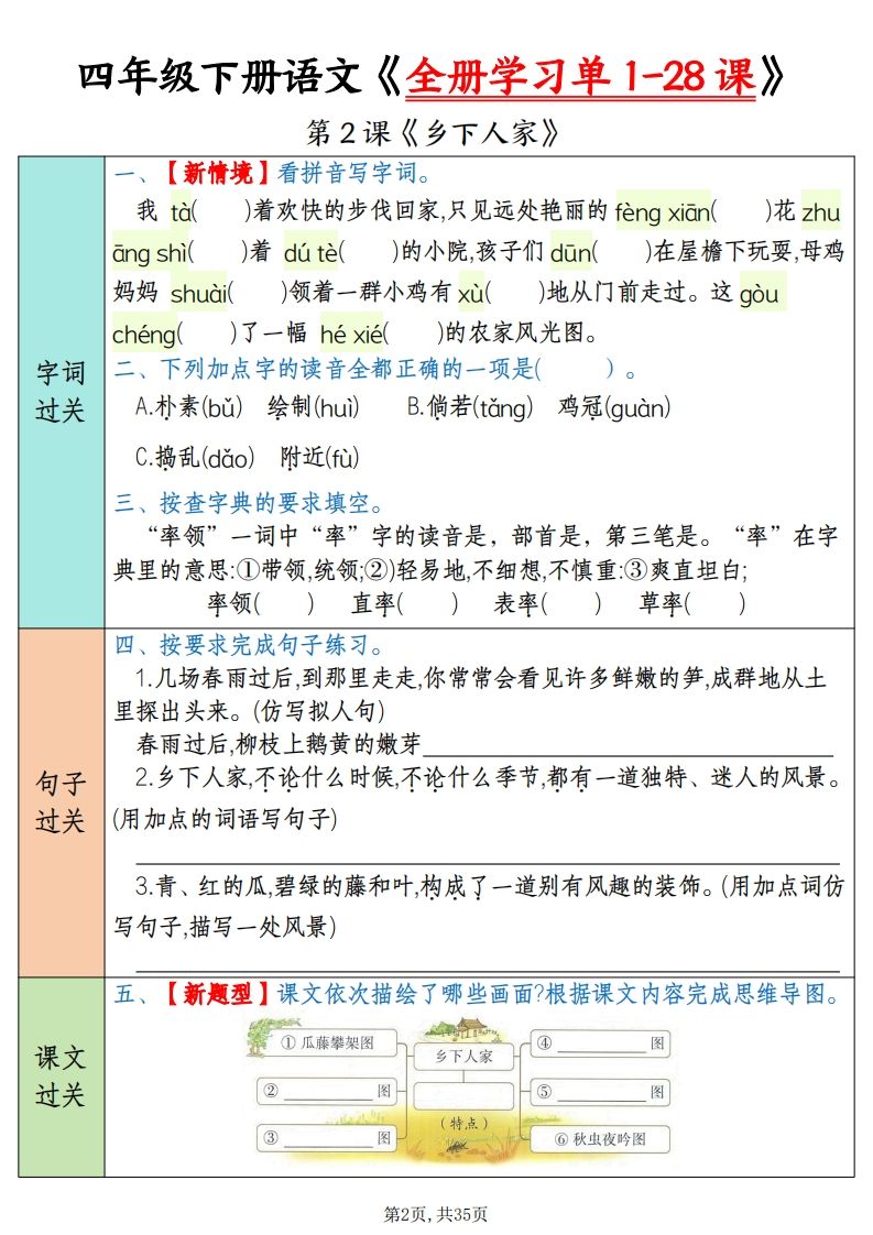 四下语文全册学习单1-28课（过关练35页）