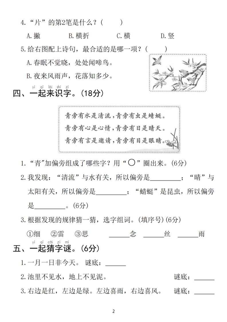 25春一年级下册语文第一单元拔尖检测卷（含答案5页）
