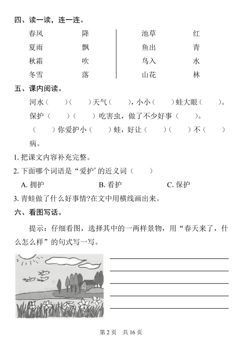 25一下语文1-8单元基础知识复习闯关赛(16页)