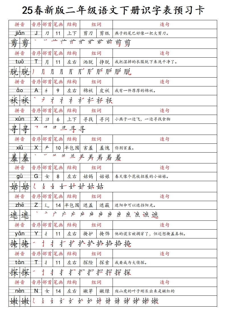 25春新二下语文识字表预习卡（组词造句拼音部首笔画笔顺结构）47页
