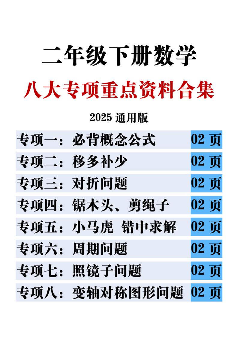 二下数学八大专项重点资料合集17页