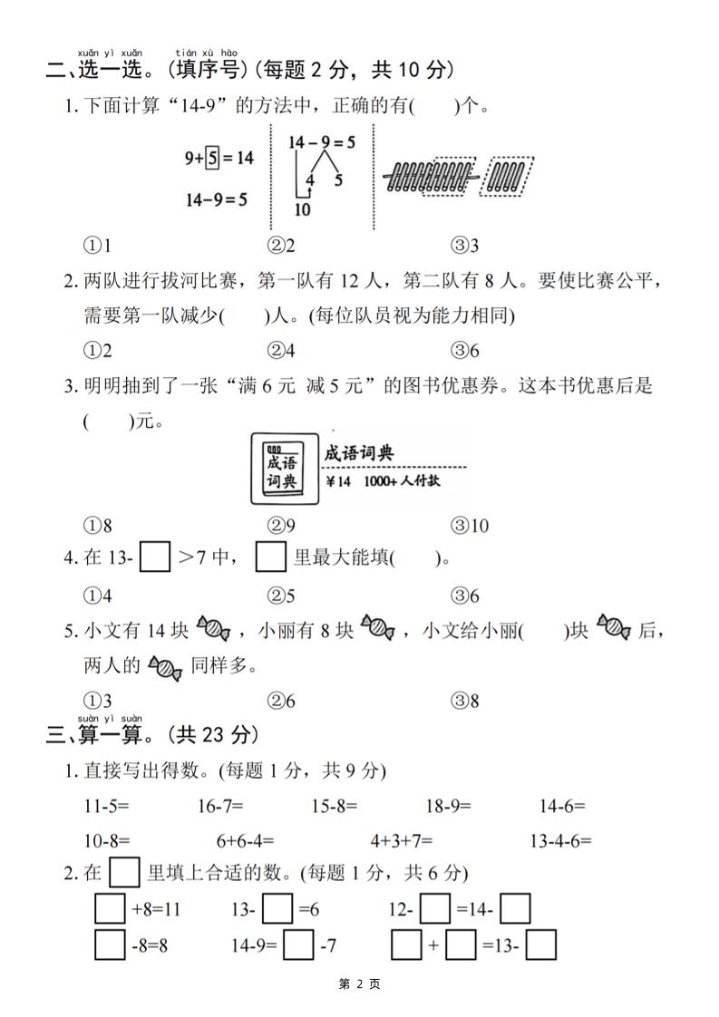 25一下数学第二单元拔尖测试卷-小禾用小棒计算14-8（含答案5页）