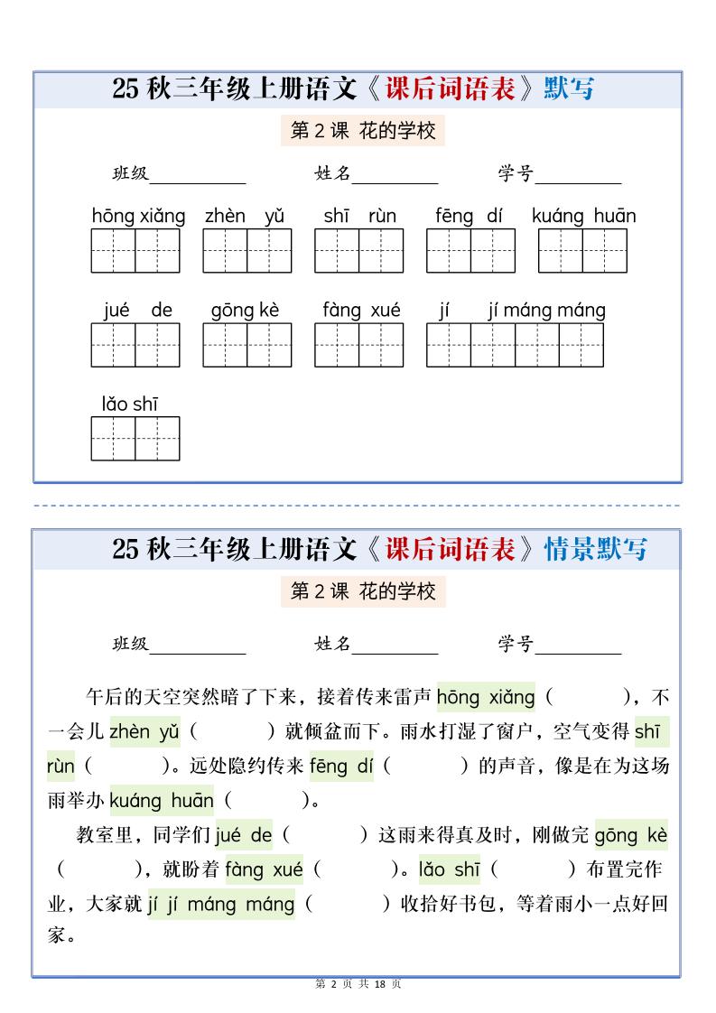 25秋三上语文课后词语表情景默写通关小单（含答案21页）