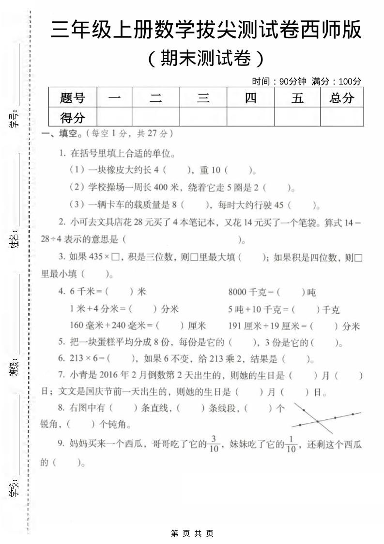 三年级上数学期末拔尖测试卷2《西师版》