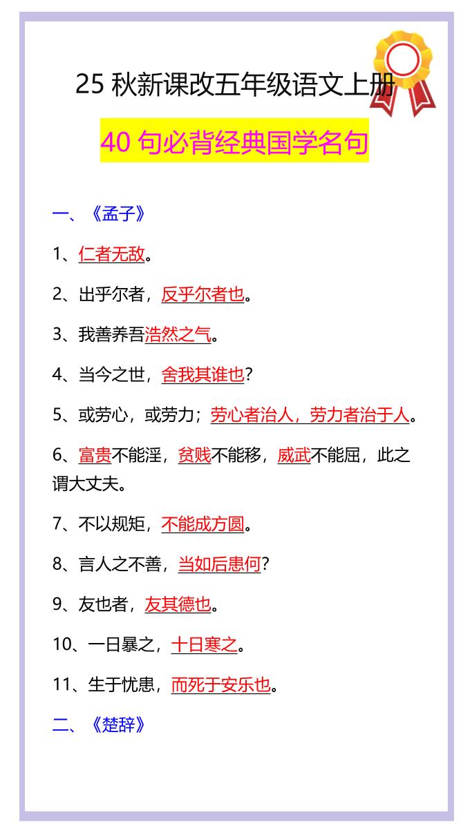 【2025秋新版】五年级语文上册40句必背经典国学名句