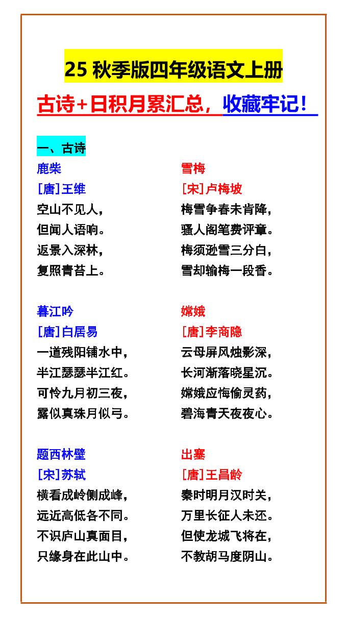 【2025秋新版】四年级语文上册古诗+日积月累汇总，收藏牢记！