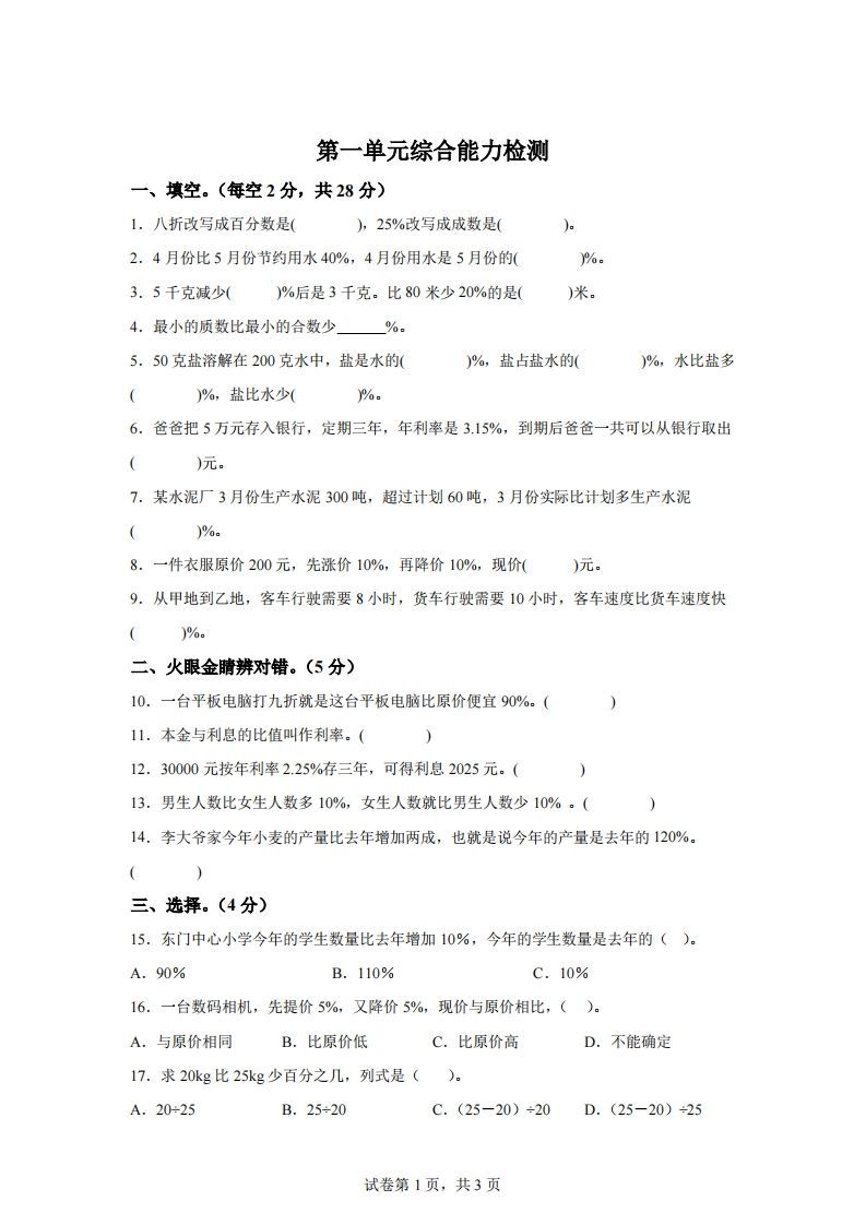 青岛63版数学六年级下册第一单元《欢乐农家游——百分数（二）》单元测试卷