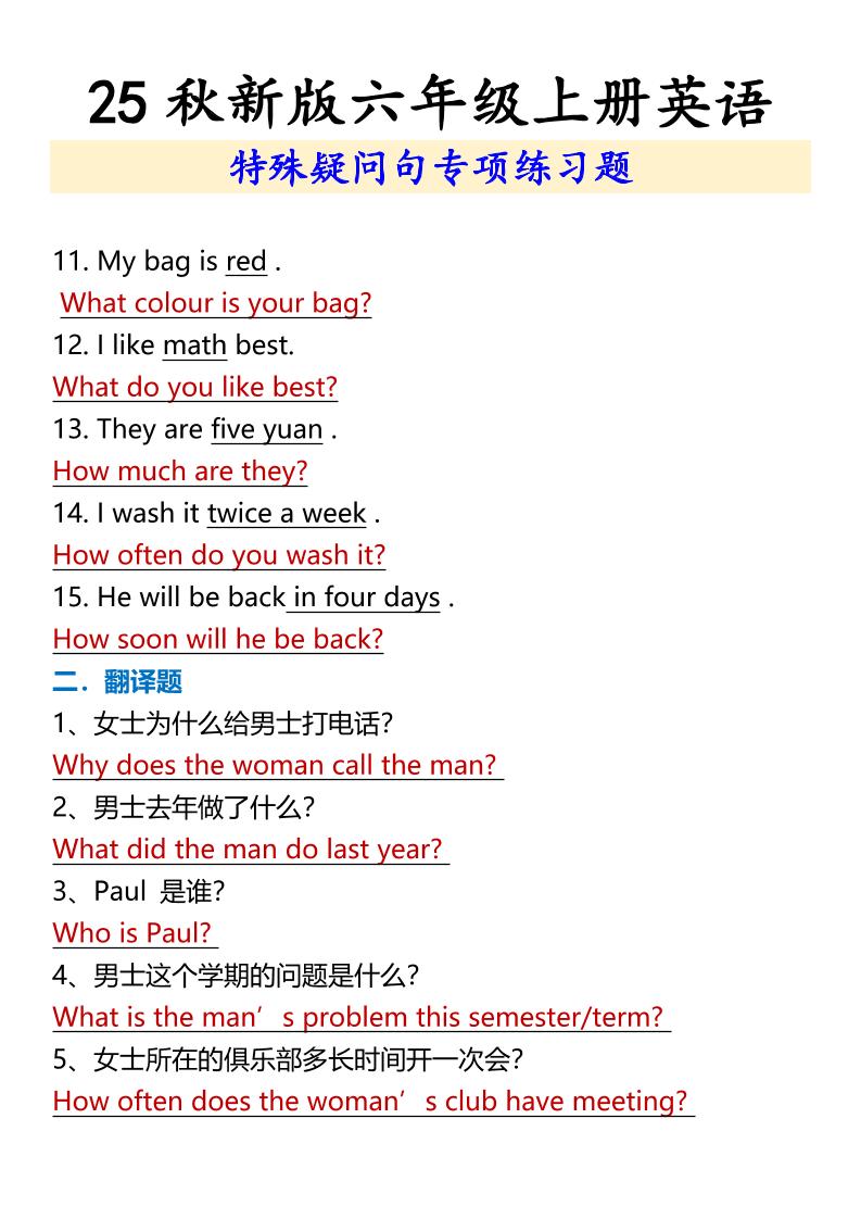 【2025秋新版】六年级上册英语特殊疑问句专项练习题