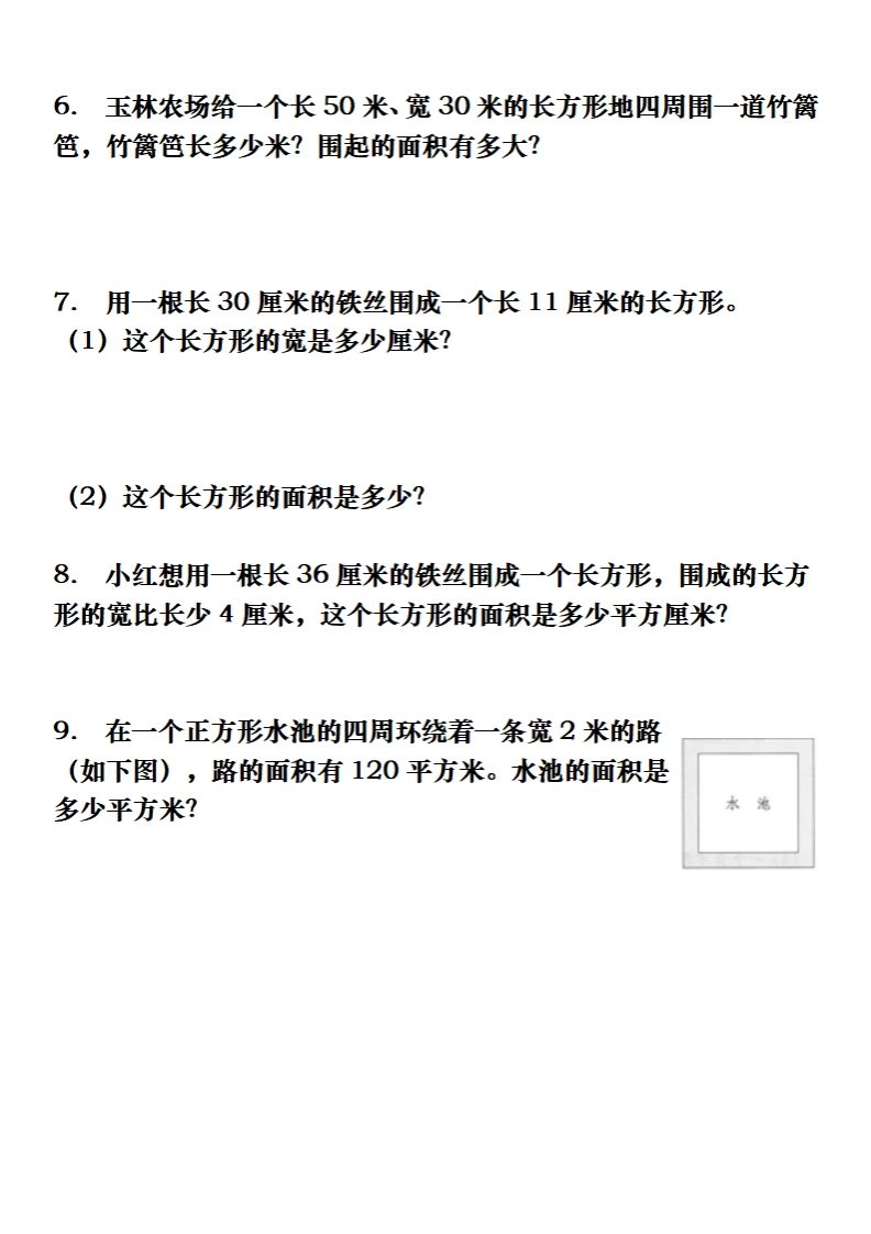 三下数学长方形、正方形解决问题专项训练（应用题）