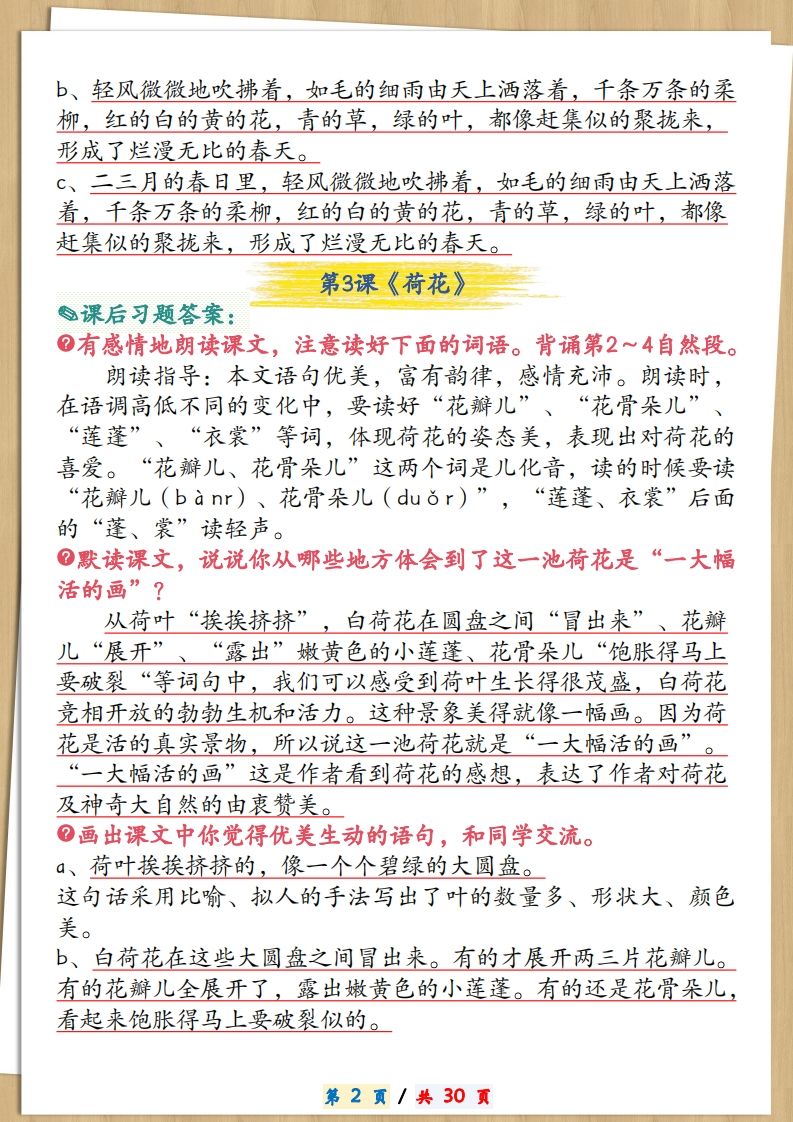 三下语文全册课后习题参考答案30页