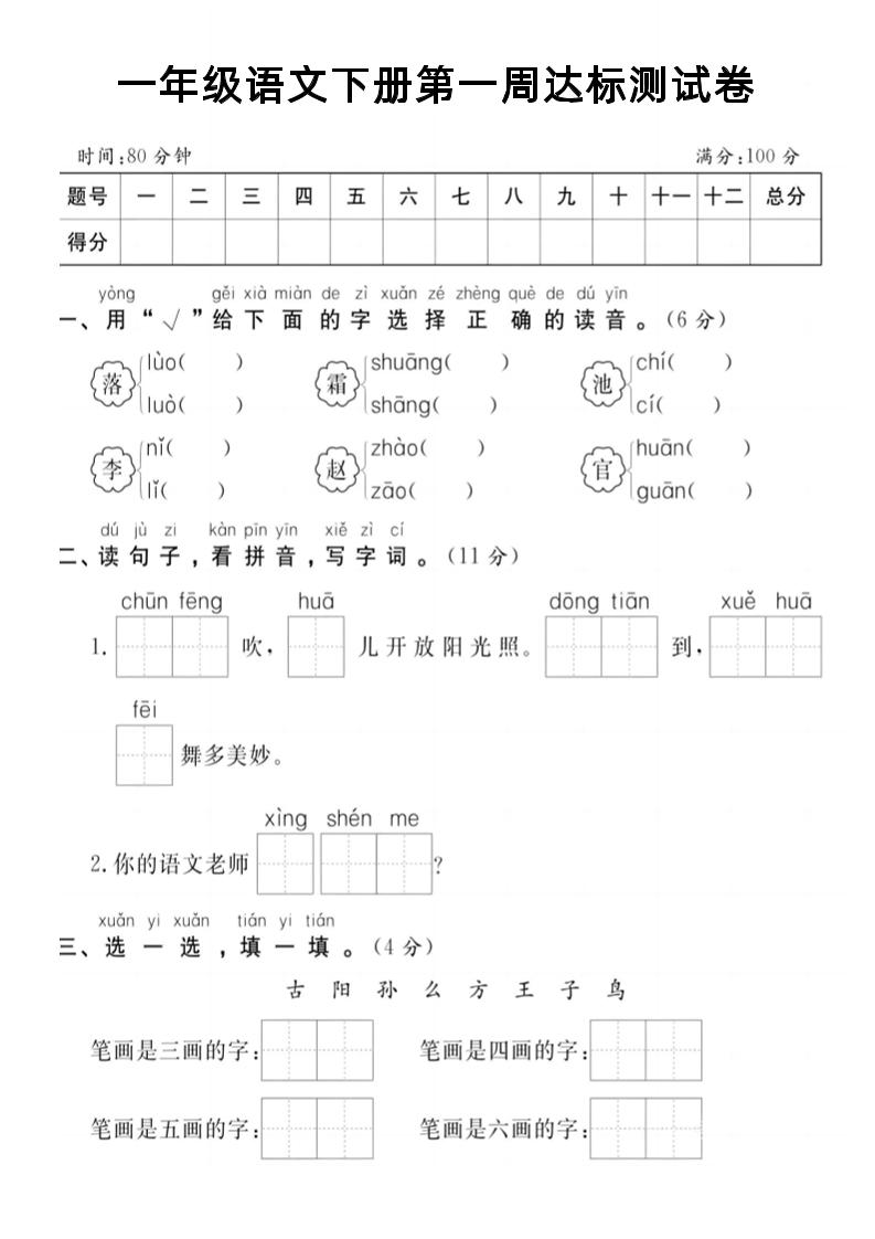 【试卷】一年级语文下册第一周达标测试卷
