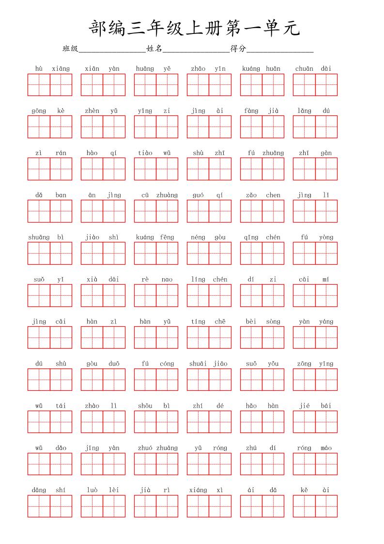 看拼音写词语三年级上册语文第一单元