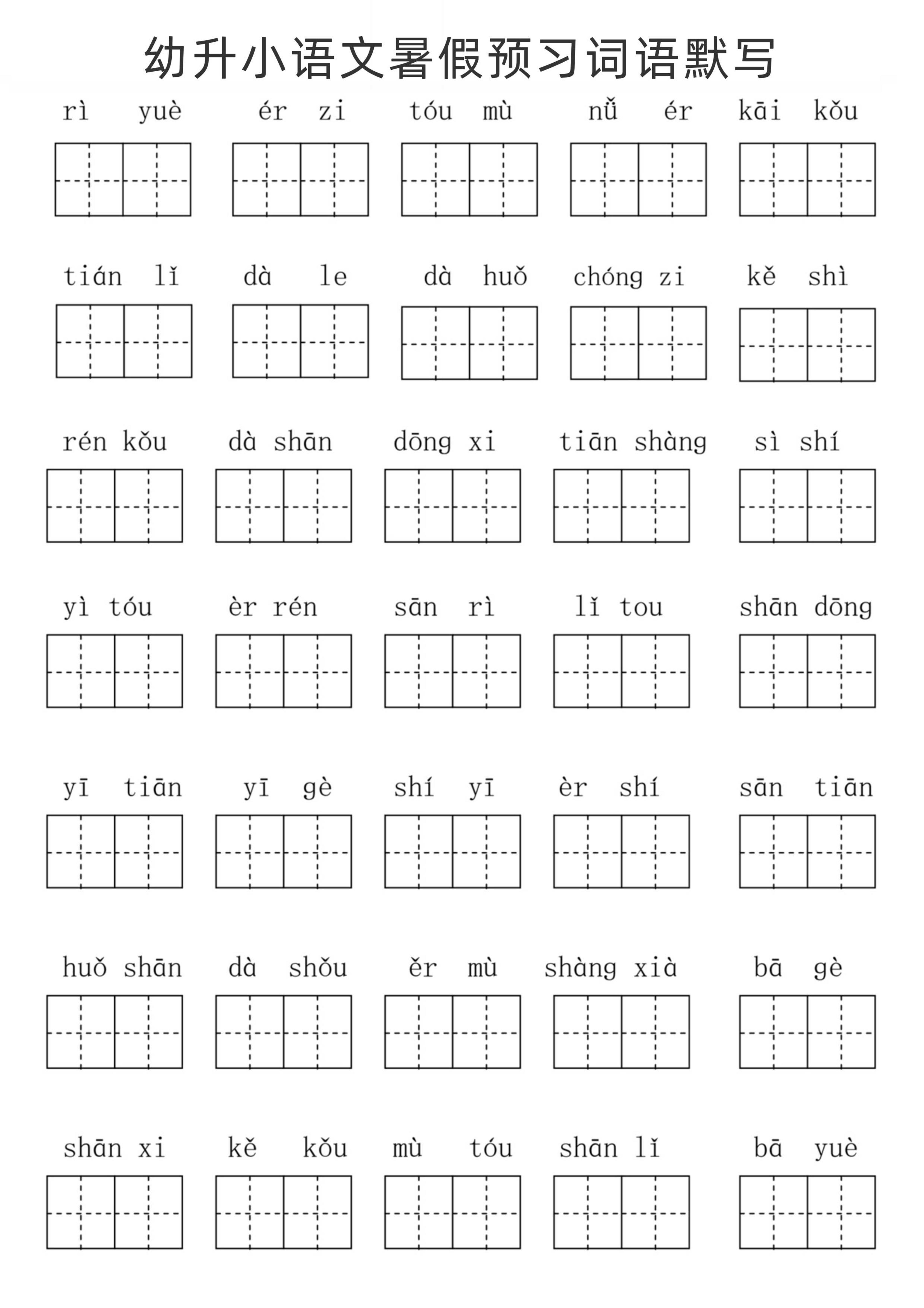 幼升小语文暑假预习词语默写