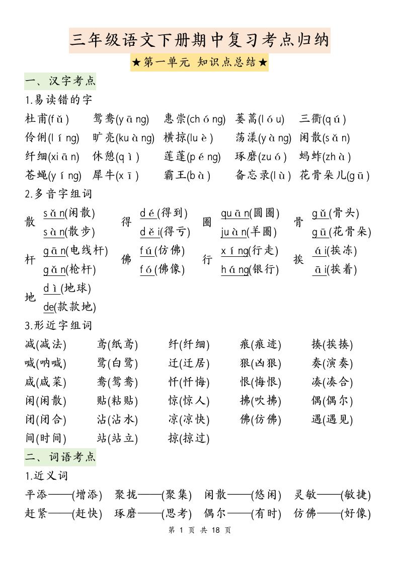 三下语文期中复习1-4单元知识点总结