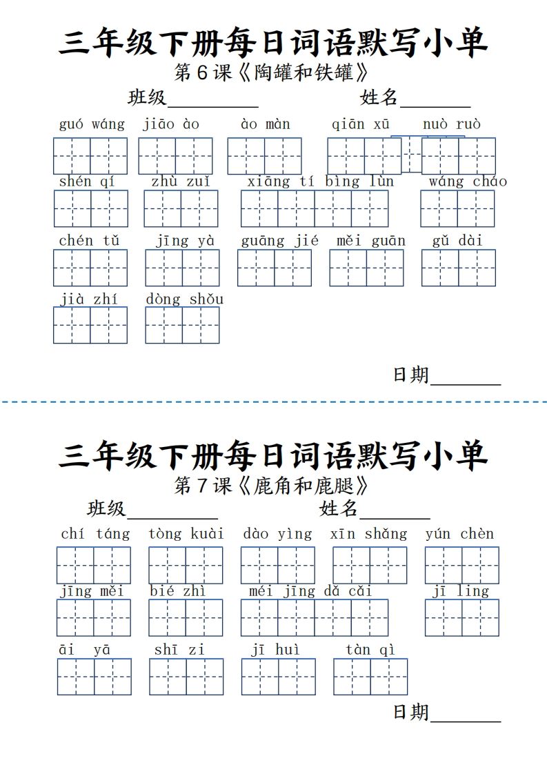 【默写】三下语文《词语表》每日默写小单9页