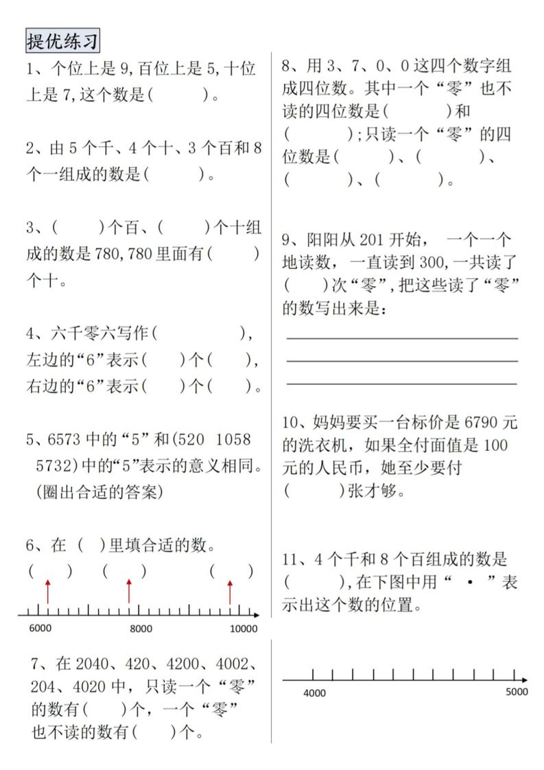 二下数学【万以内数的认识专项提优】