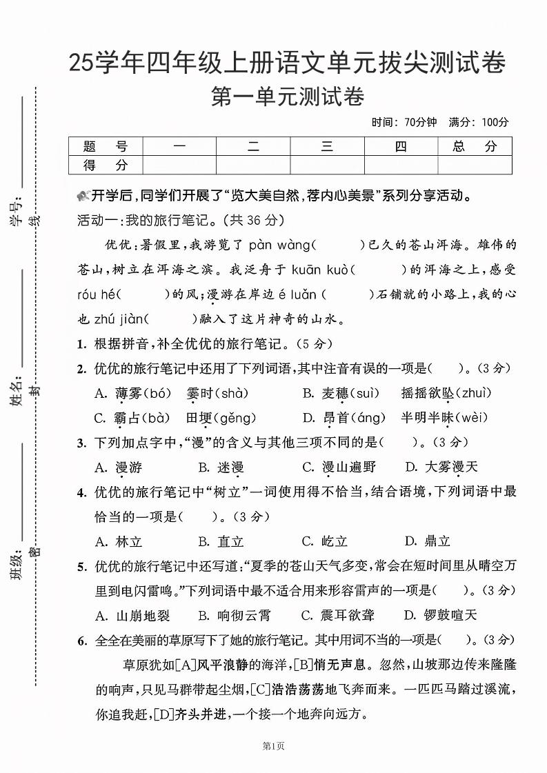 25学年四上语文第一单元拔尖测试卷-盼望（含答案5页）