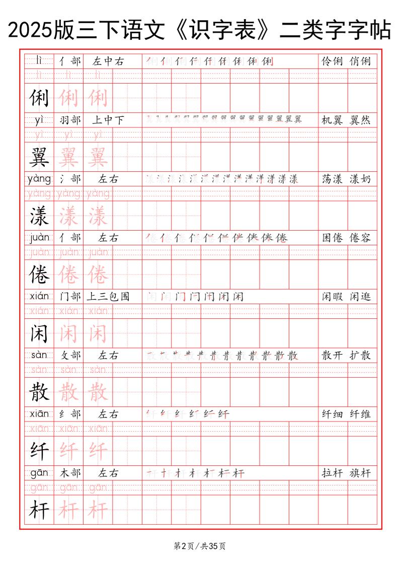 25版三下语文《识字表》二类字字帖35页