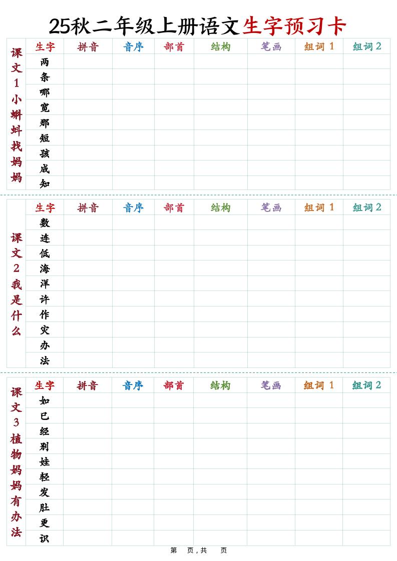 25秋新二上语文生字预习卡（11页）