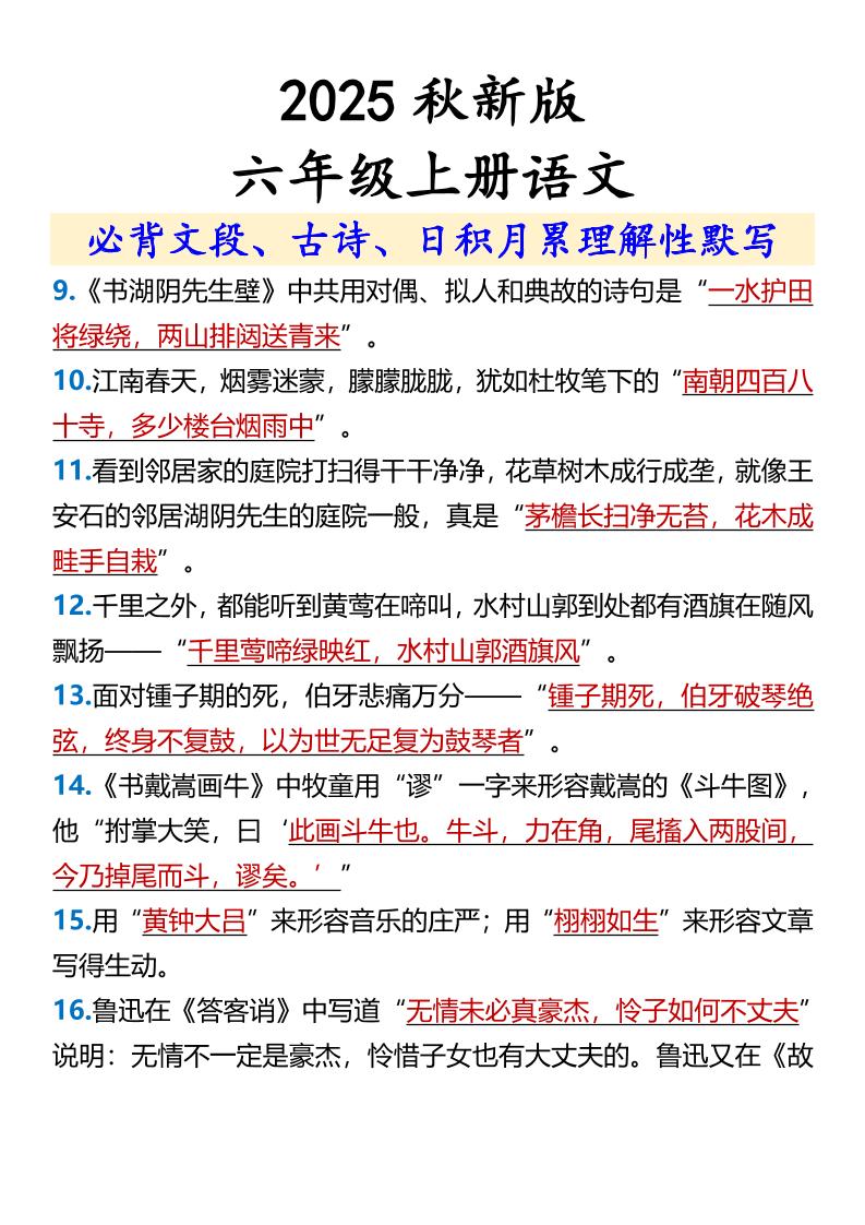 【2025秋新版】【六年级上册语文】必背文段、古诗、日积月累理解性默写