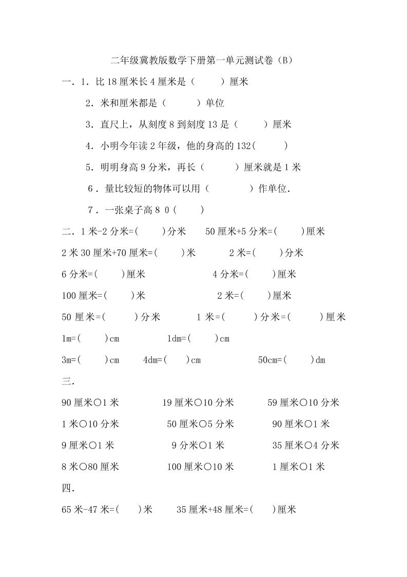 二下冀教版数学第一单元测试卷-2