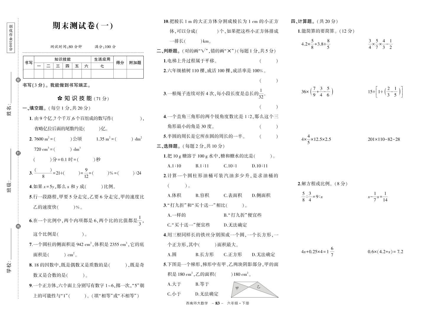 西师六下数学期末测试卷