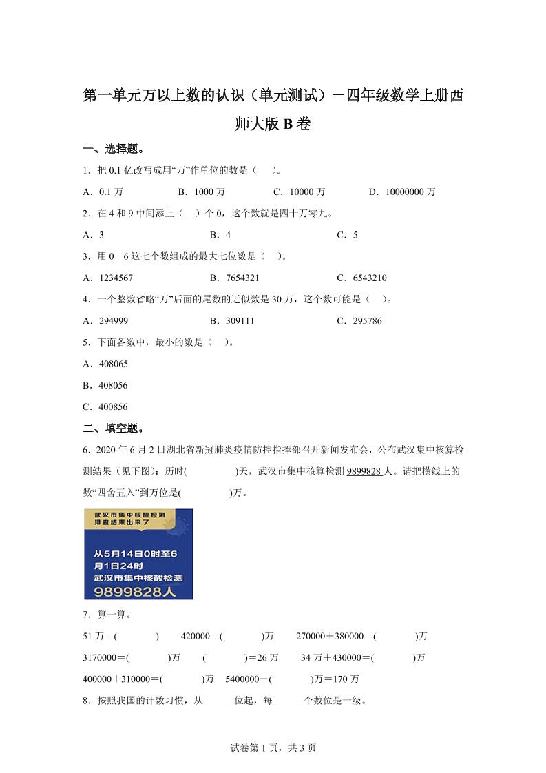西师大版数学四年级上册第一单元《万以上数的认识》单元测试卷（B卷）