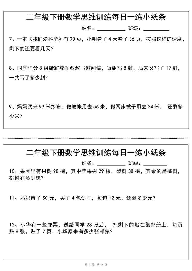 二年级下册数学思维训练每日一练小纸条（17页34条）-高清无水印完整版本