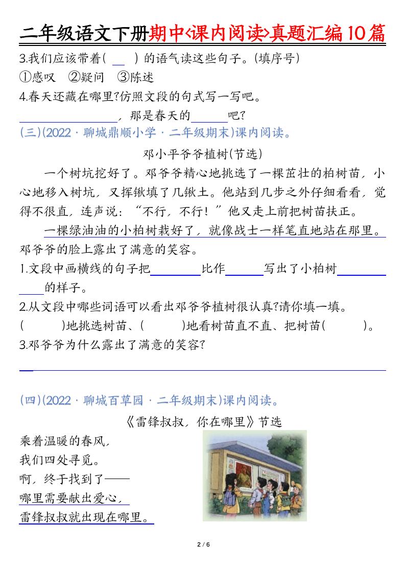 二下语文期中课内阅读理解真题汇编10篇（空白+答案12页）