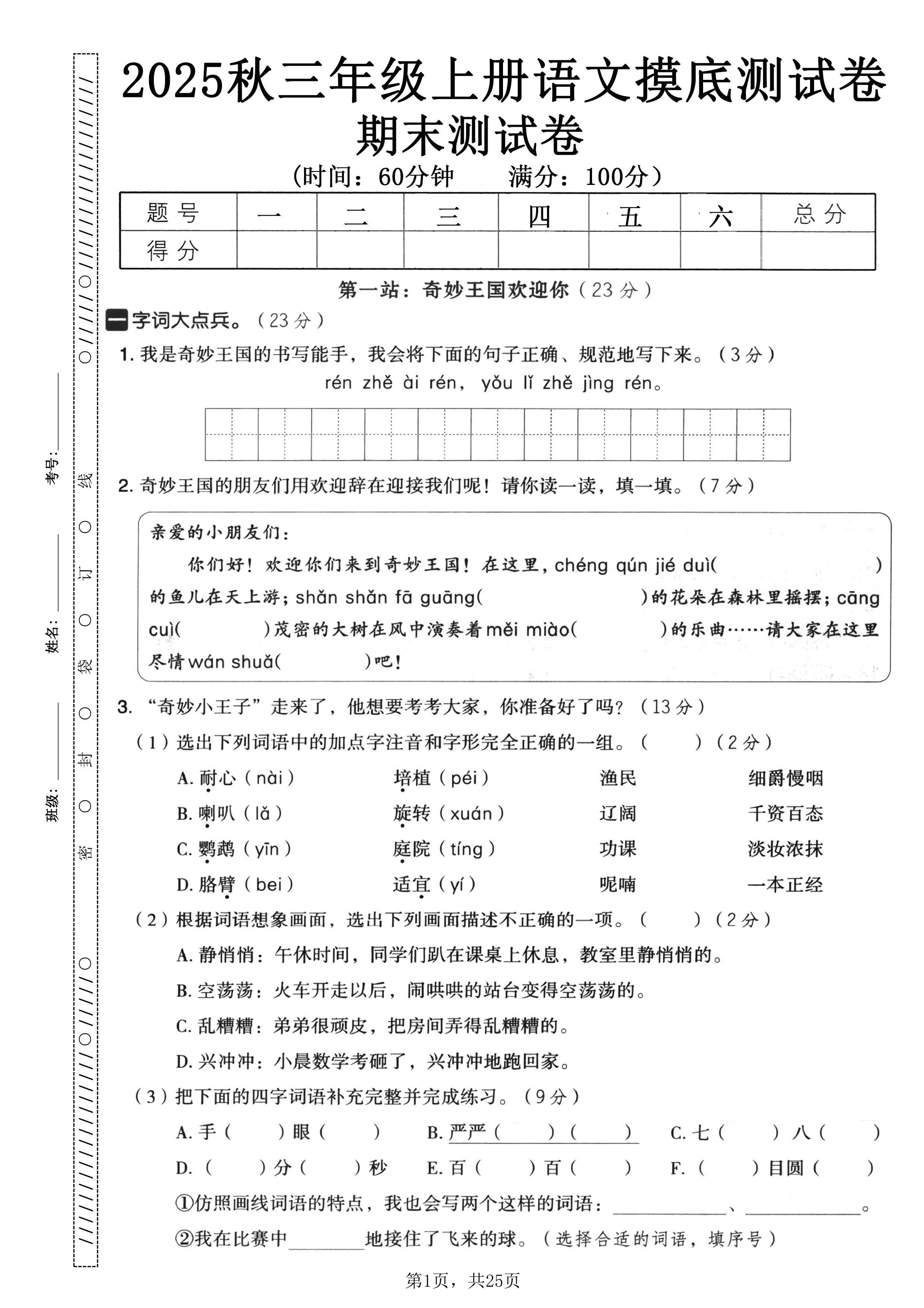 25秋三上语文期末押题模拟测试卷五套（含答案25页）