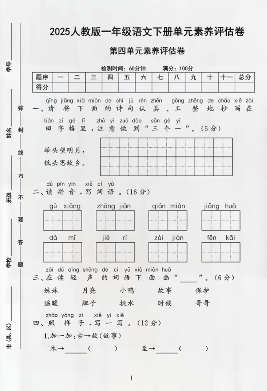 部编版一年级下册语文第四单元测试卷