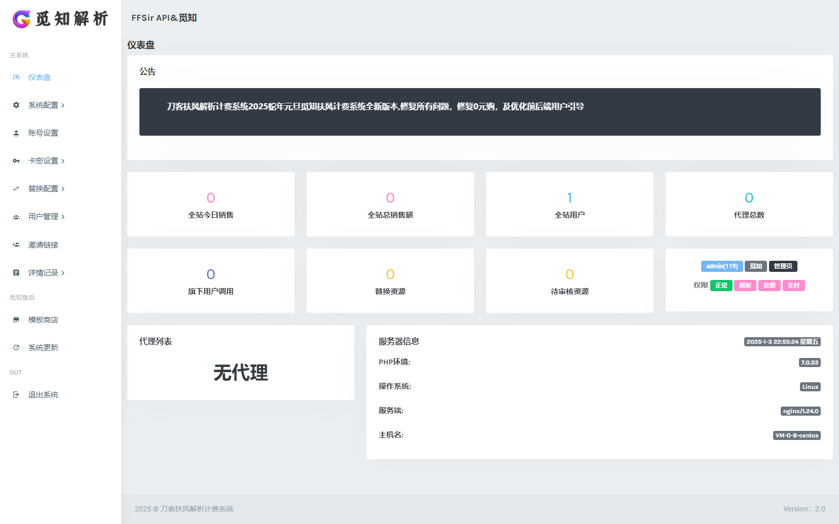 2025全新重制版 觅知扶风解析计费系统源码 无后门全新UI&amp;修复优化完整版