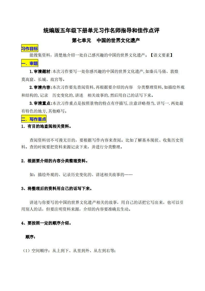 五下语文第七单元《中国的世界文化遗产》名师指导和佳作点评