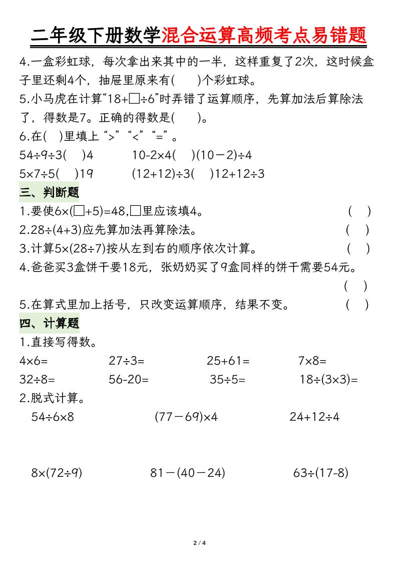 二下数学混合运算高频考点易错题8页