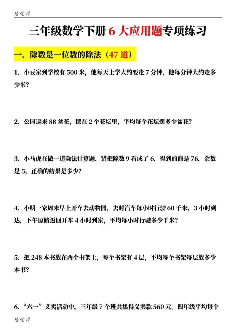 三下数学（通用版）6大应用题专项练习(含答案142)