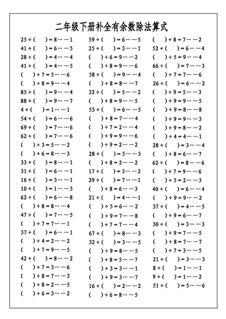 二下数学必考：补全有余数算式公式+练习