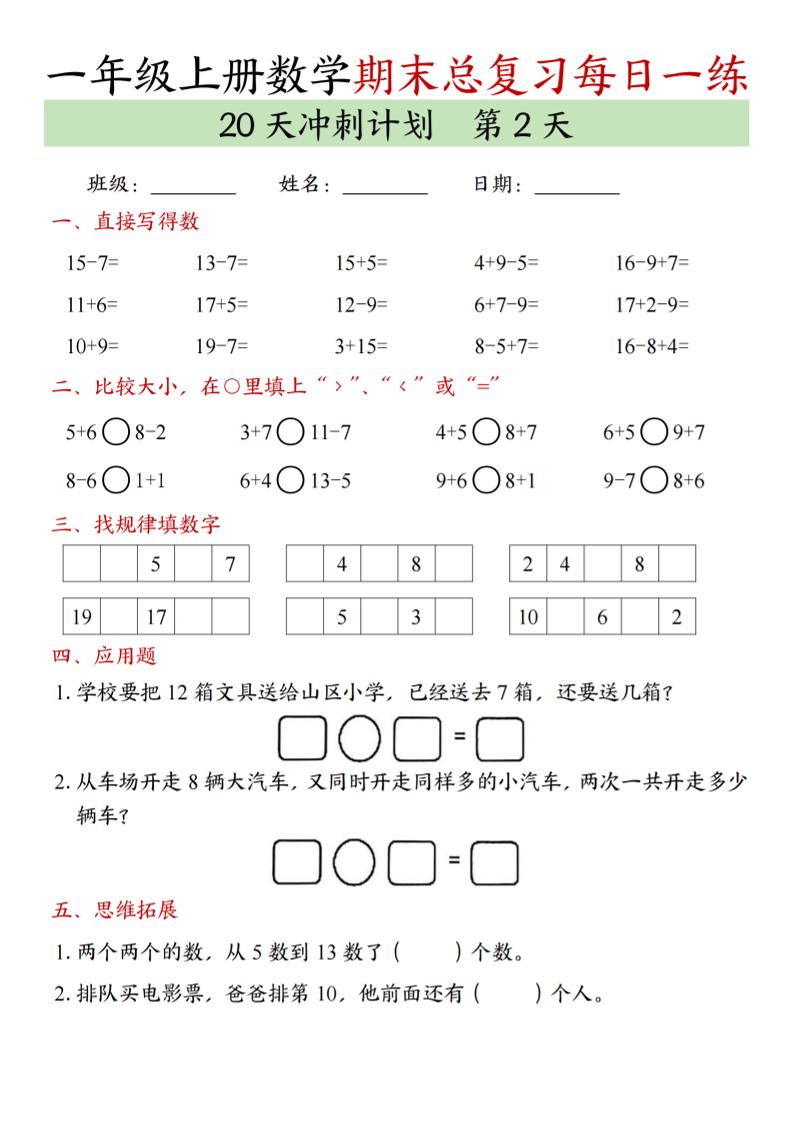 新一上数学期末总复习每日一练20天冲刺计划（20页）