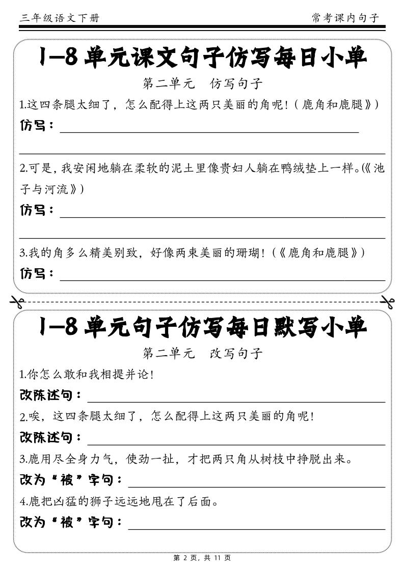 三下语文1-8单元课文句子仿写每日小单(含答案11页)