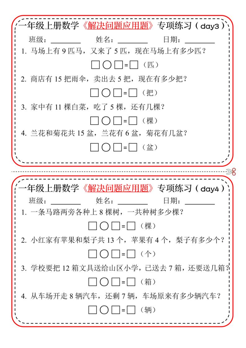新一上数学解决问题应用题专项练习小纸条20天10页