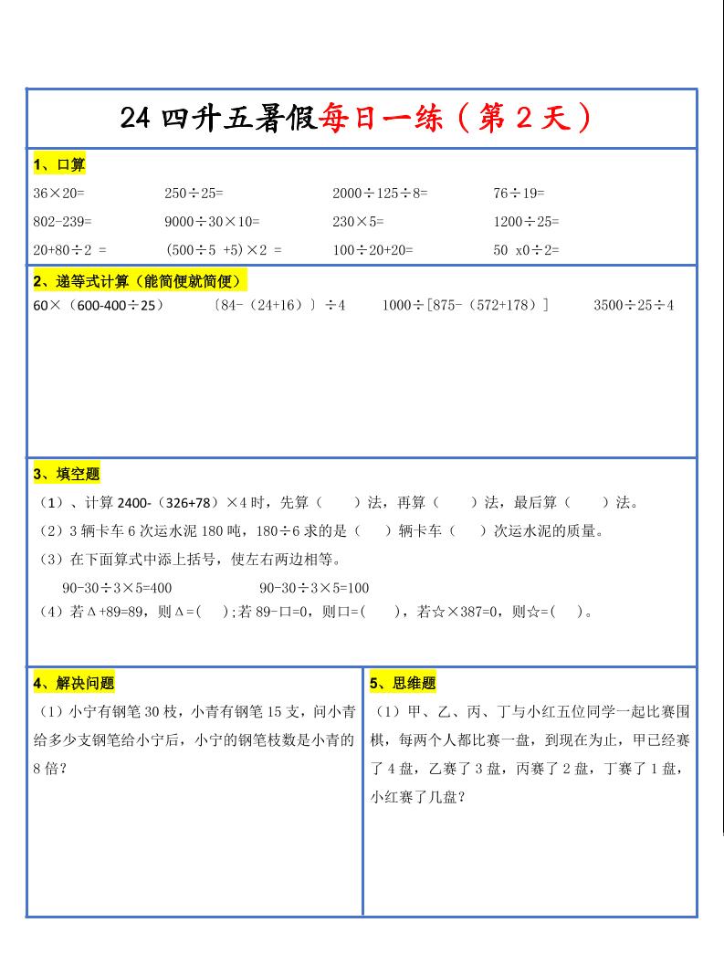 【新版】四升五暑假作业四下数学每日一练-30天