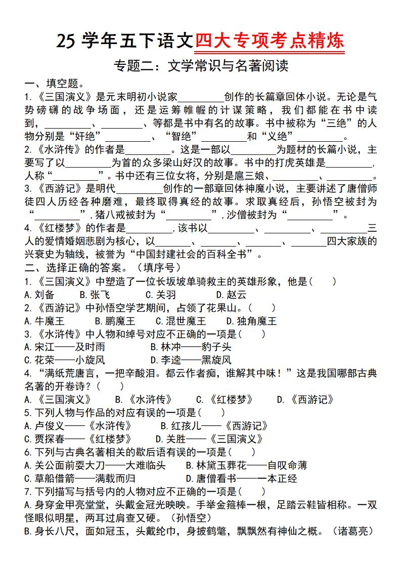 25学年五下语文四大专项考点精炼（专题二：文学常识与名著阅读）