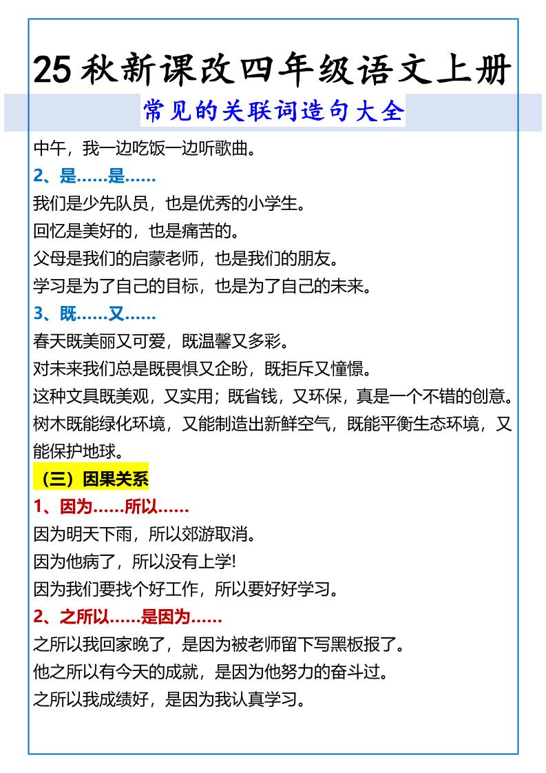 【2025秋新版】四年级语文上册常见的关联词造句大全