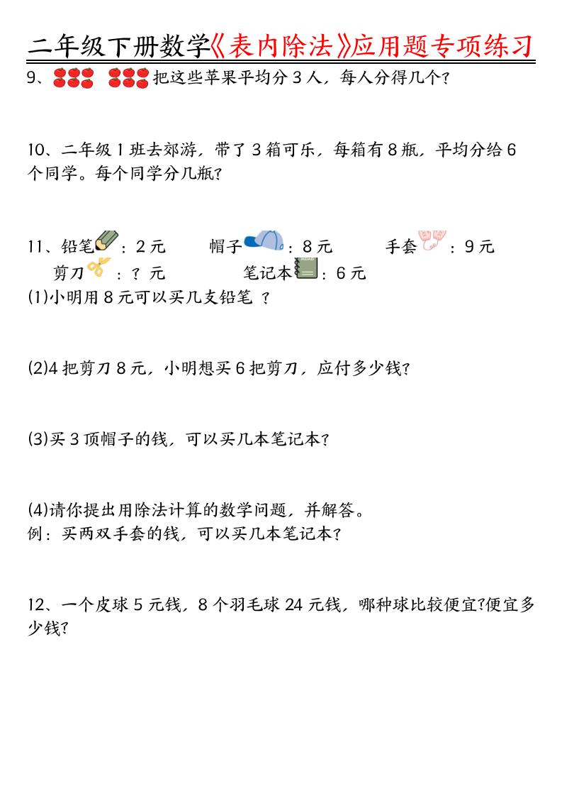 二下数学表内除法应用题专项练习（空白+答案16页）