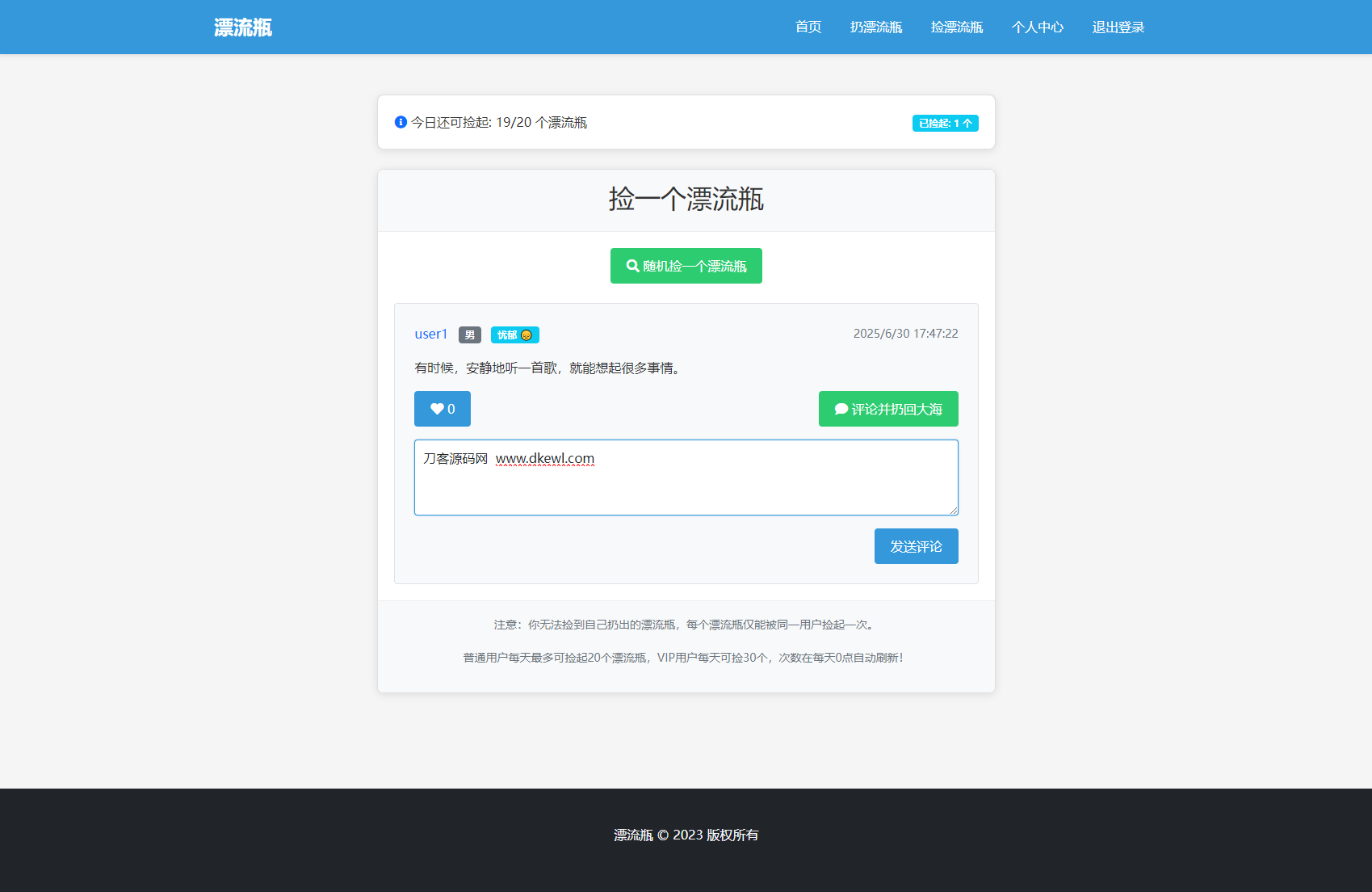 全新漂流瓶系统源码 全开源 新UI 附安装教程